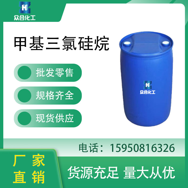 甲基三氯硅烷